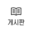 게시판
