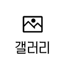 갤러리